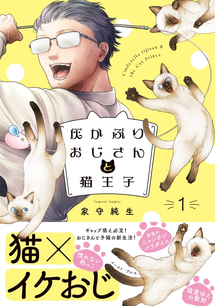 Haikaburi Ojisan to Neko Ouji 1
