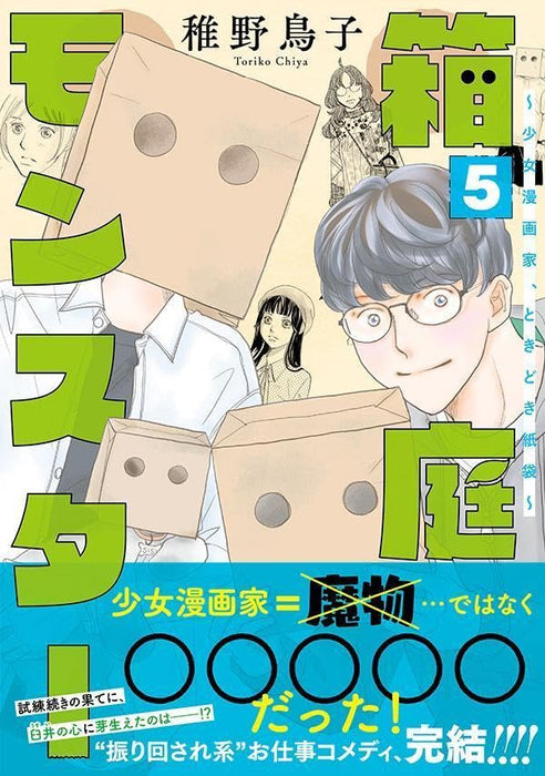 Hakoniwa Monster - Shoujo Mangaka, Tokidoki Kamibukuro - 5