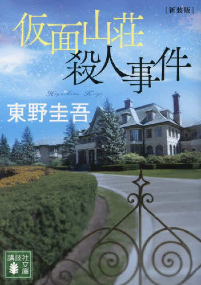 The Murder in Mansion Masquerade (Kamen Sansou Satsujin Jiken) New Edition