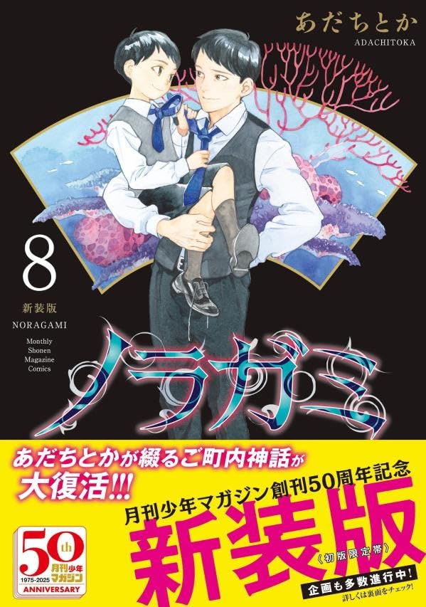 Noragami New Edition 8
