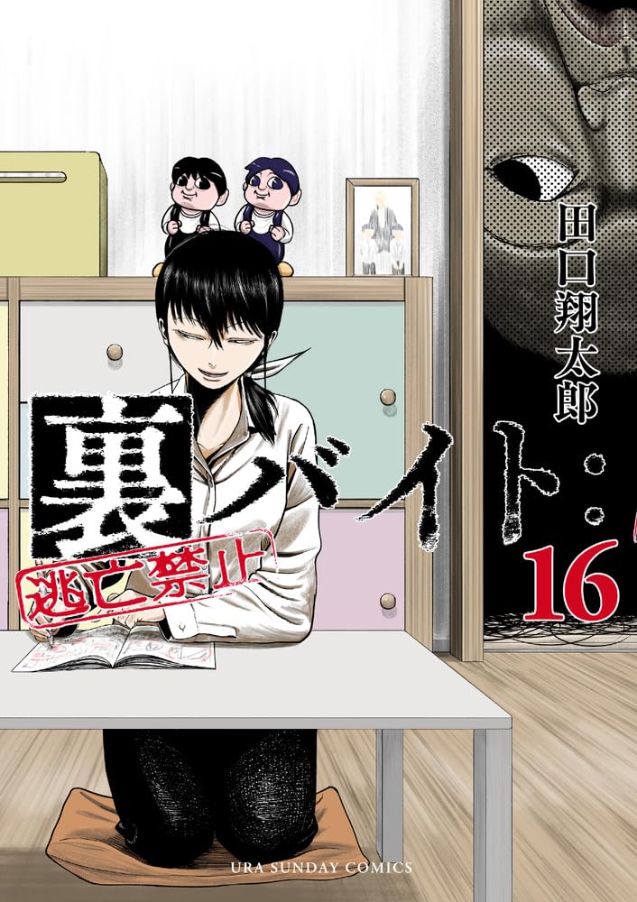 Ura Baito: Toubou Kinshi 16