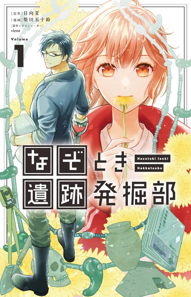 Nazotoki Iseki Hakkutsubu 1