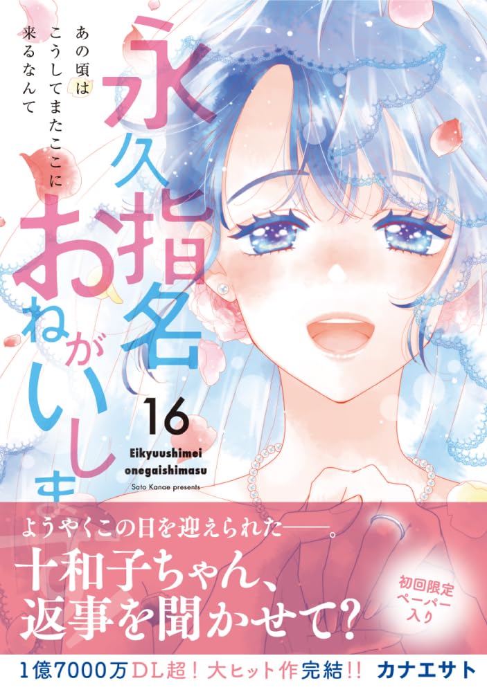 Eikyuu Shimei Onegai Shimasu! 16