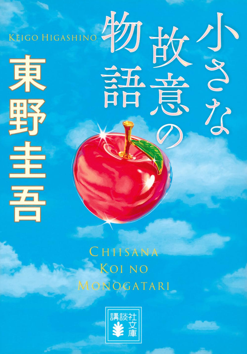 Chiisana Koi no Monogatari