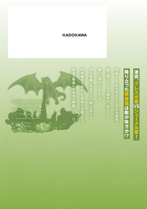 Gokufuri Kyohi shite Tesaguri Start!: Tokka shinai Healer, Nakama to Wakarete Tabi ni Deru 9