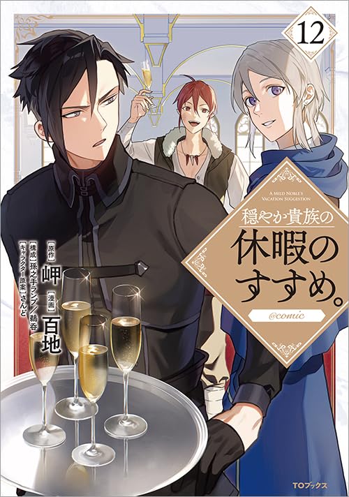 Odayaka Kizoku no Kyuuka no Susume. @COMIC 12