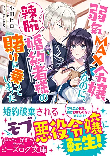 Yowaki Max Reijou Nanoni, Ratsuwan Konyakusha-Sama no Kake ni Notte Shimatta (Light Novel)
