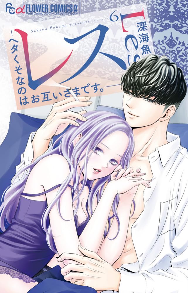 Resu - Heta kuso na no wa otagai-sama desu. - 6