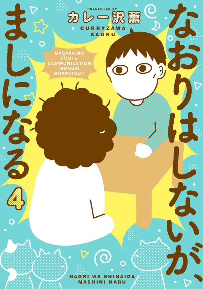 Naori wa Shinaiga, Mashi ni naru 4