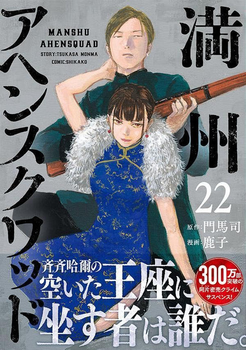 Manshuu Ahen Squad 22