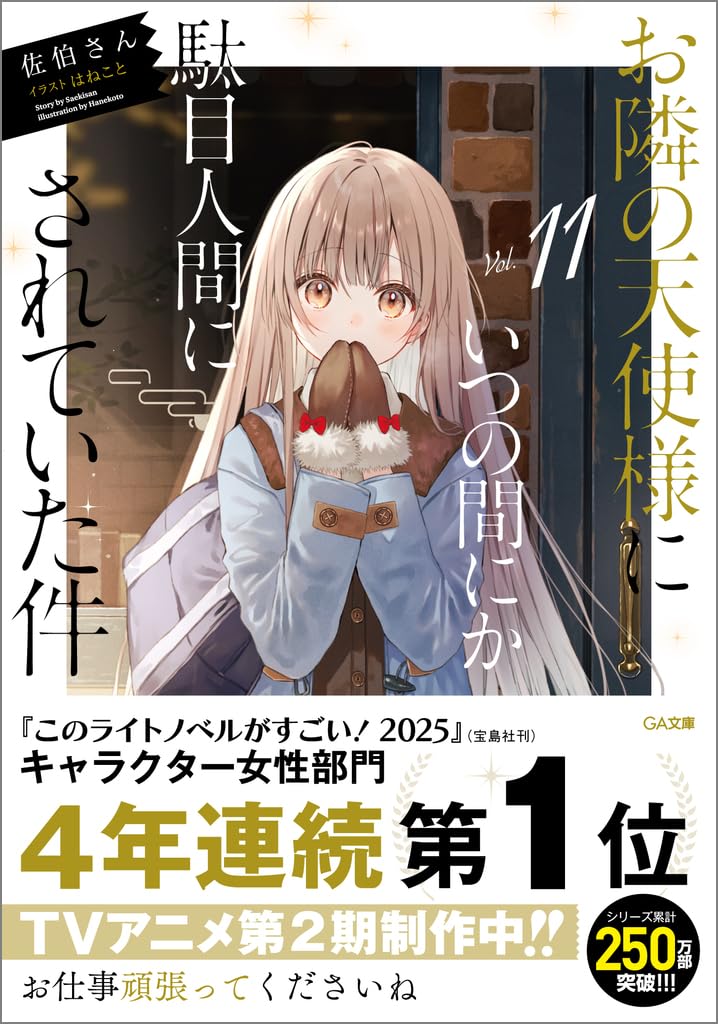 The Angel Next Door Spoils Me Rotten (Otonari no Tenshi-sama ni Itsunomanika Dame Ningen ni Sareteita Ken) 11 (Light Novel)