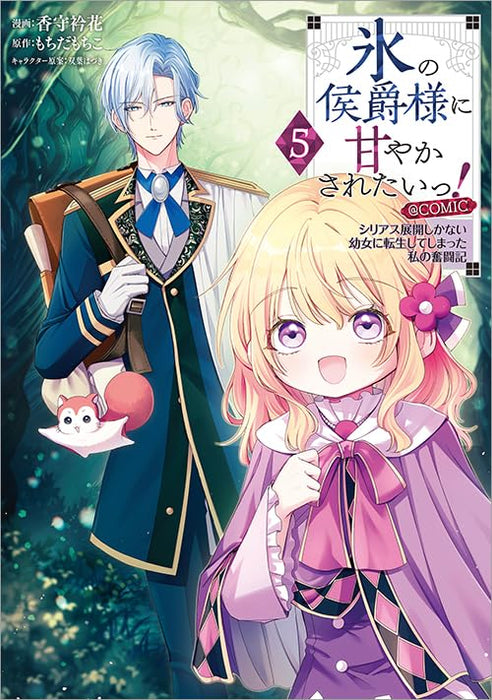 Koori no Koushaku-sama ni Amayakasaretai! - Shiriasu Tenkai Shikanai Youjo ni Tensei Shite Shimatta Watashi no Funtouki - @COMIC 5