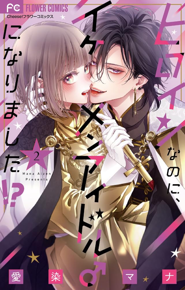 Heroine na no ni, Ikemen Idol ni Narimashita!? 2