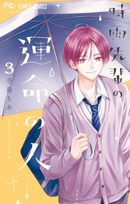 Shigure-senpai no Unmei no Hito 3