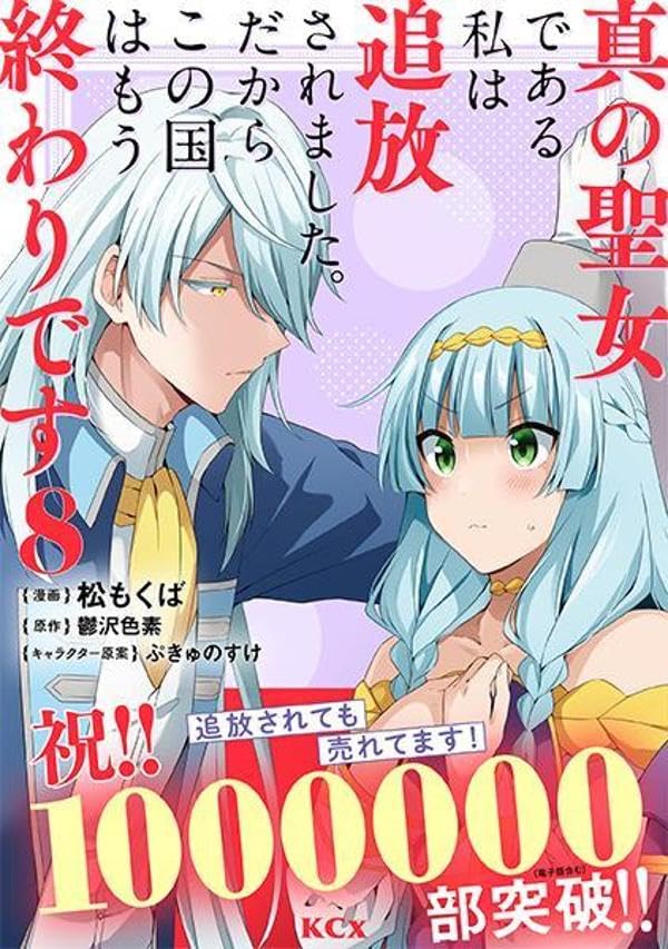 Shin no Seijo de Aru Watashi wa Tsuihou saremashita. Dakara Kono Kuni wa Mou Owari desu 8