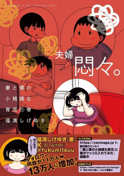 Tsuma to Boku no Shoukibo na Ikuji 11