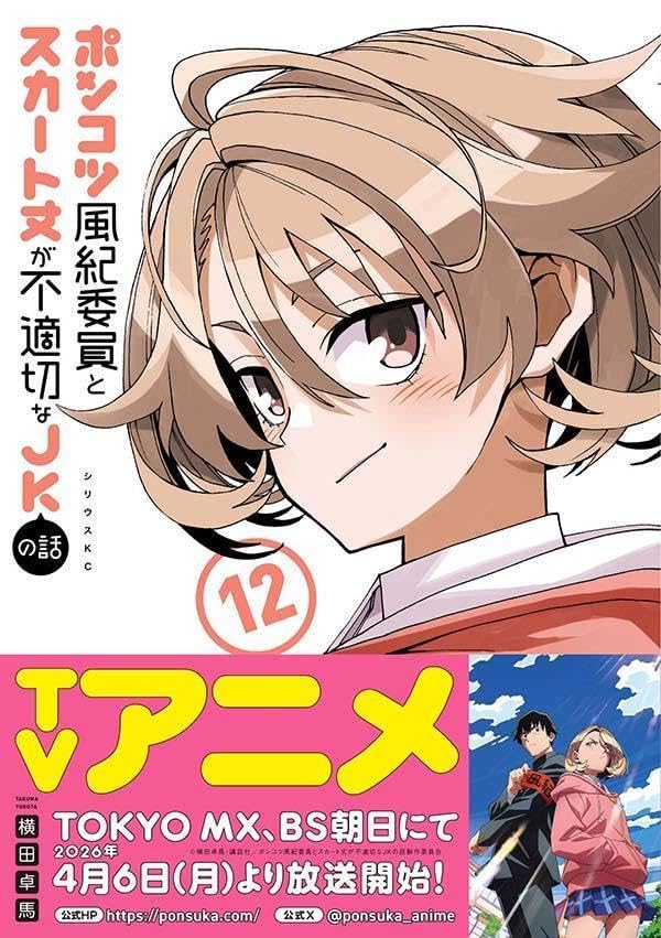 Ponkotsu Fuuki Iin to Skirt-take ga Futekisetsu na JK no Hanashi 12