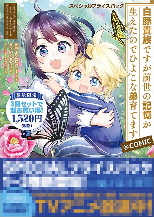 Shirobuta Kizoku desu ga Zense no Kioku ga Haeta node Hiyoko na Otouto Sodatemasu @COMIC Special Price Pack Volume 1 to 3