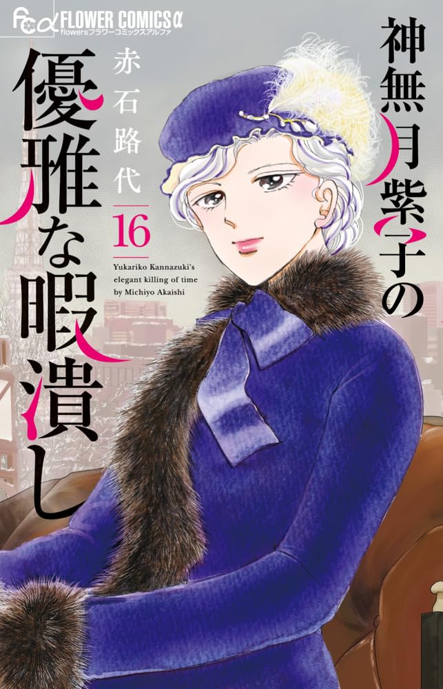 Kannazuki Yukariko no Yuuga na Himatsubushi 16