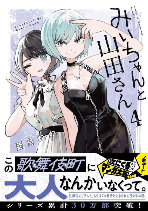 Mii-chan to Yamada-san 4