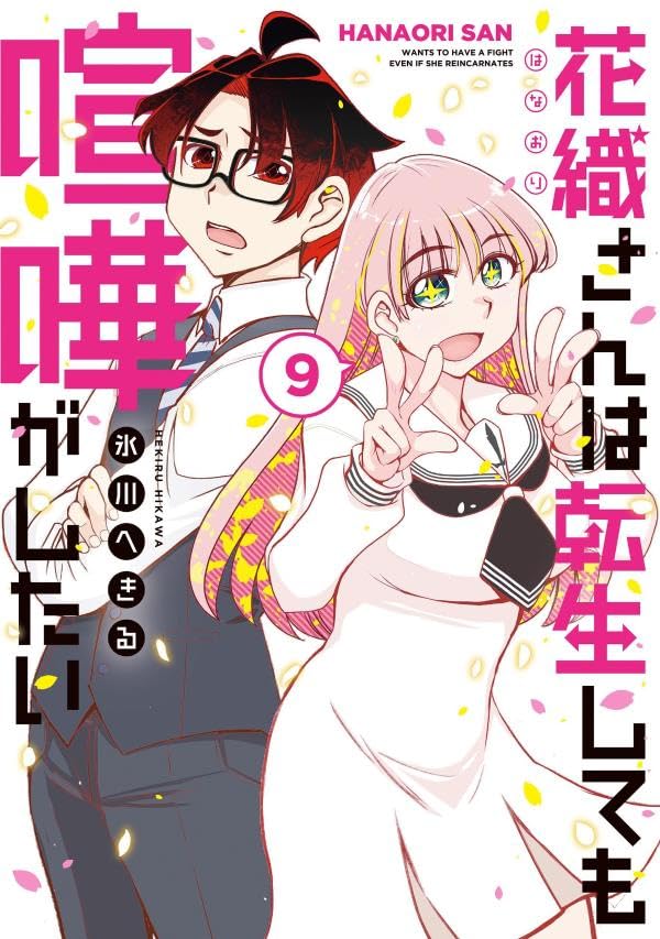 Hanaori-san wa Tensei Shite mo Kenka ga Shitai 9