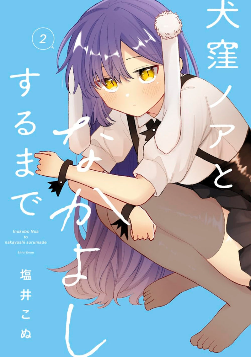 Inukubo Noa to Nakayoshi suru made 2