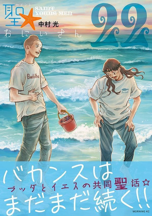 Saint Young Men (Saint Oniisan) 22