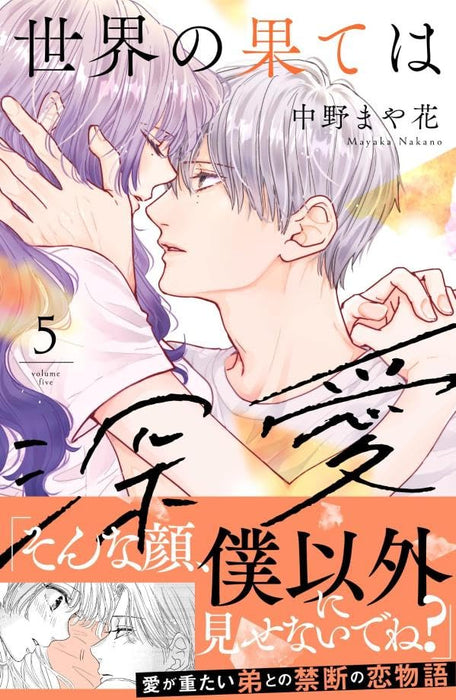 Sekai no Hate wa Shinai 5