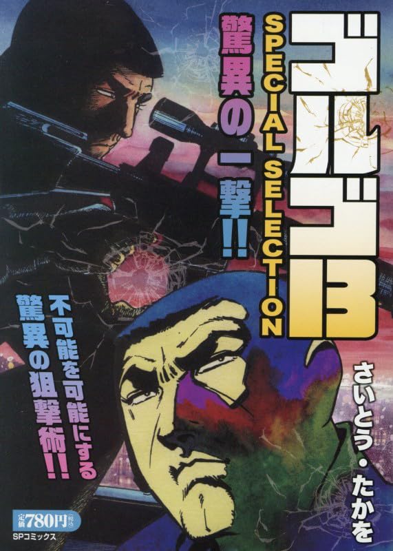 Golgo 13 SPECIAL SELECTION: Kyoui no Ichigeki!!