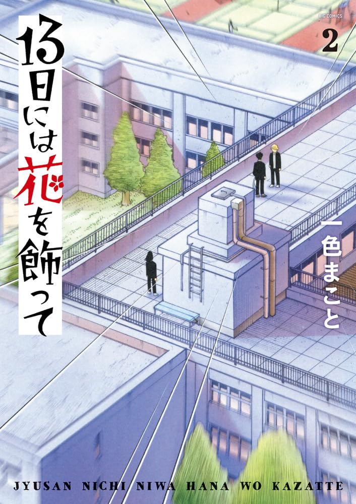 13-nichi ni wa Hana wo Kazatte 2
