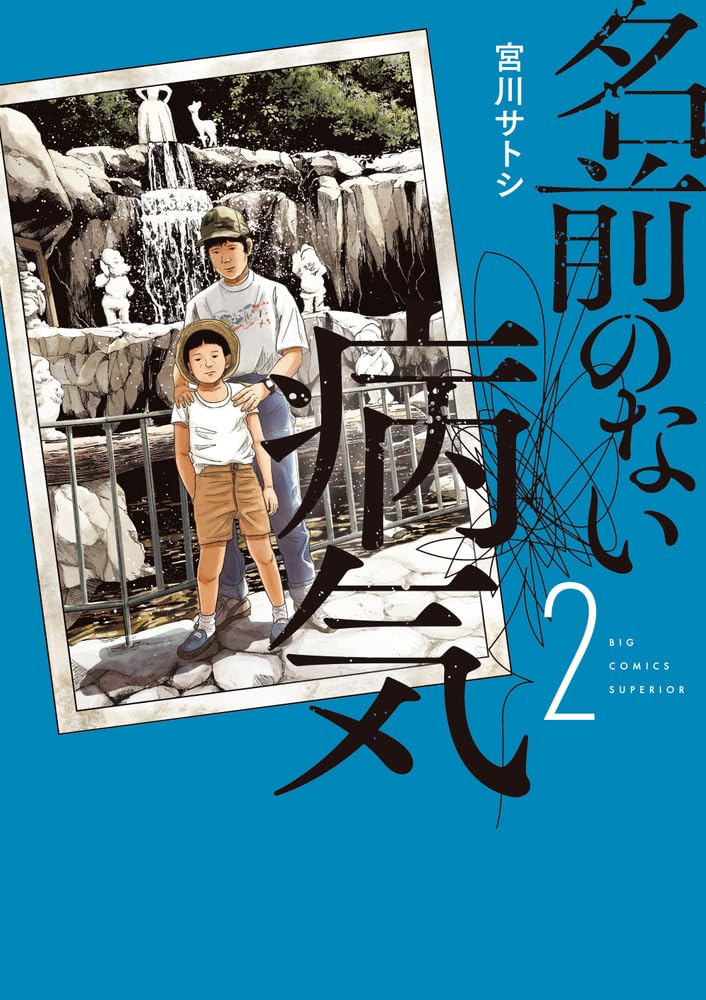 Namae no Nai Byouki 2