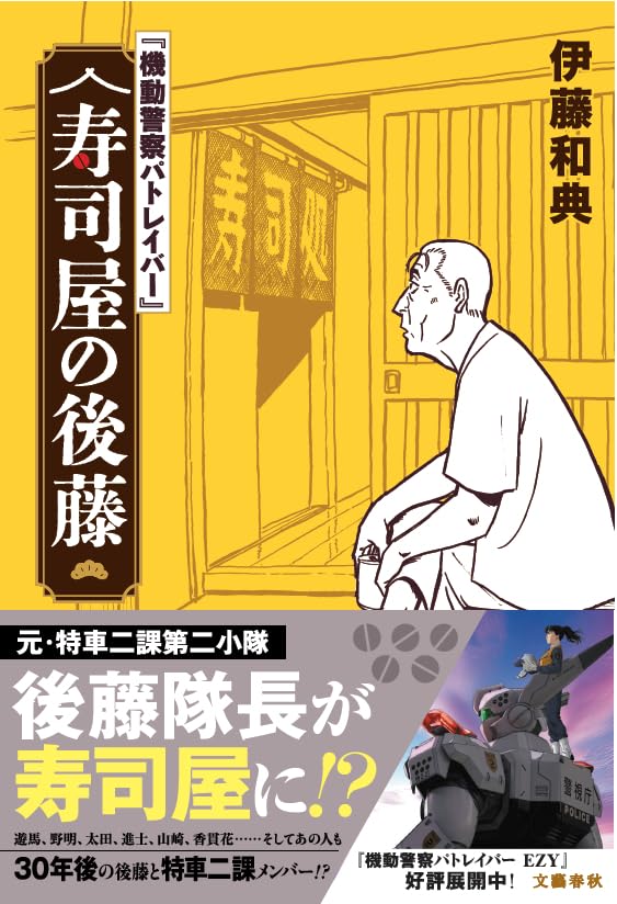 Mobile Police Patlabor: Sushi ya no Goto