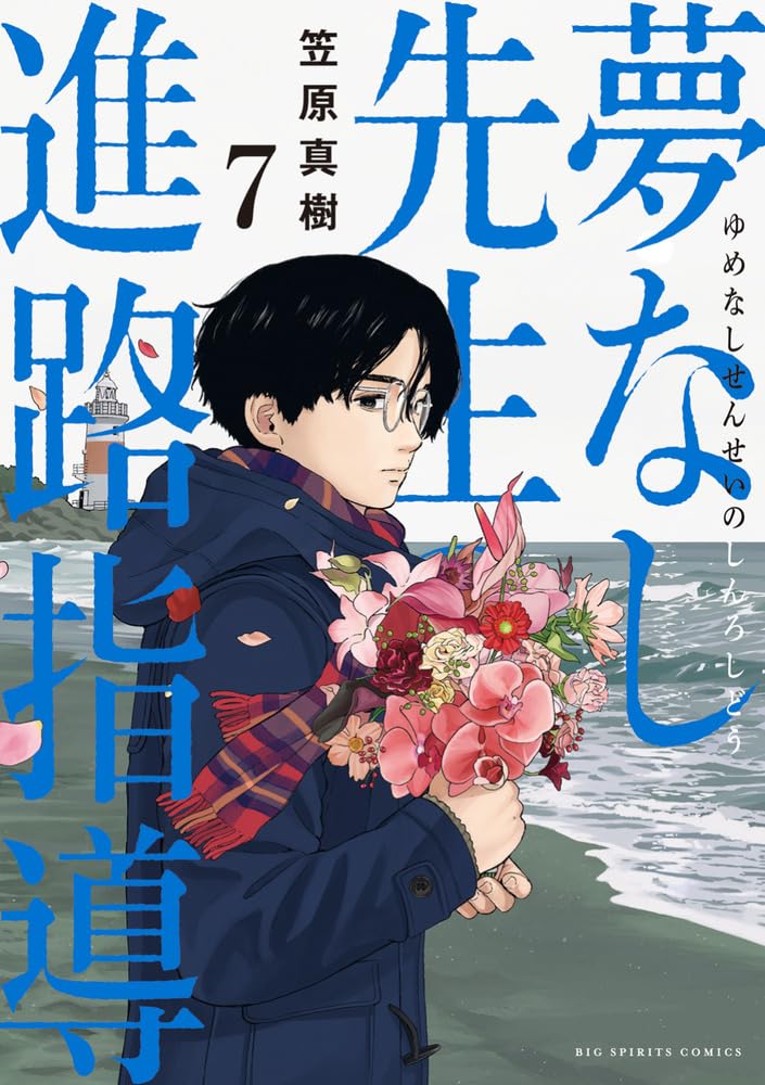 Yumenashi-sensei no Shinro Shidou 7