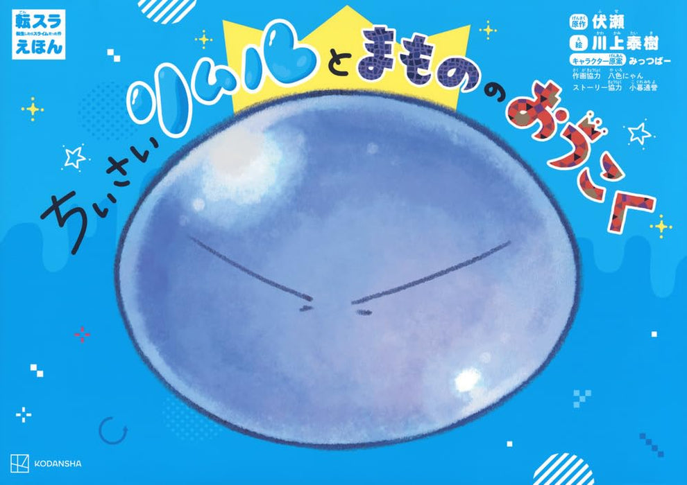 That Time I Got Reincarnated as a Slime Ehon Chiisai Rimuru to Mamono no Oukoku