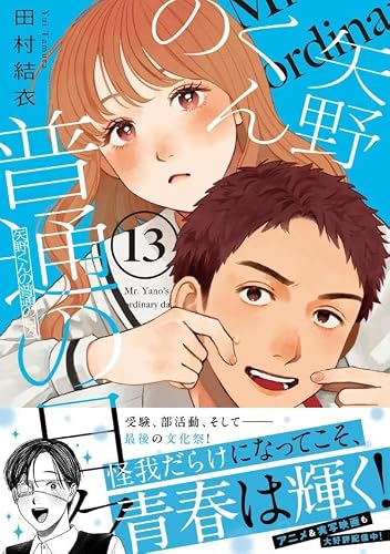 Yano-kun no Futsuu no Hibi 13