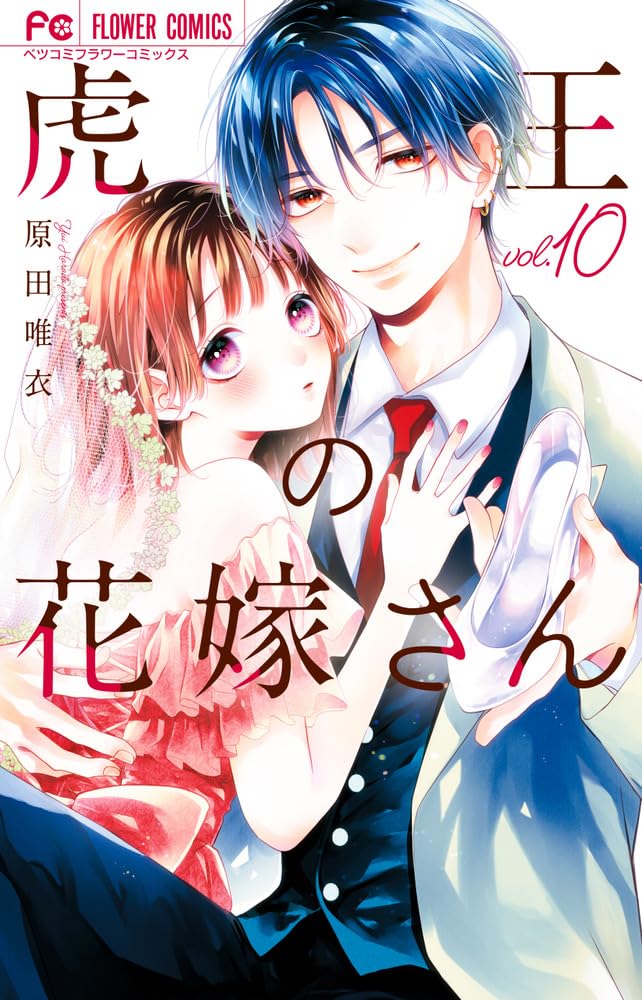 Tora-Ou no Hanayome-san 10