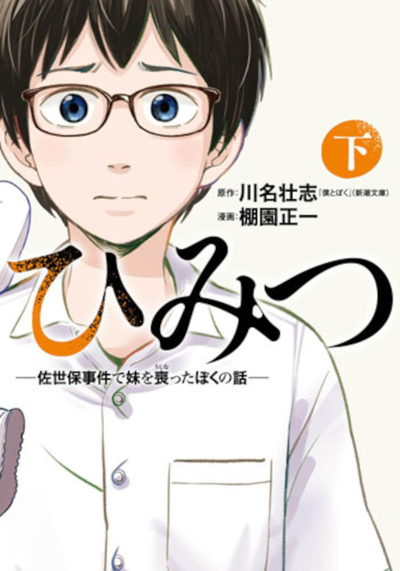 Himitsu - Sasebo Jiken de Imouto wo Ushinatta Boku no Hanashi - Part 2