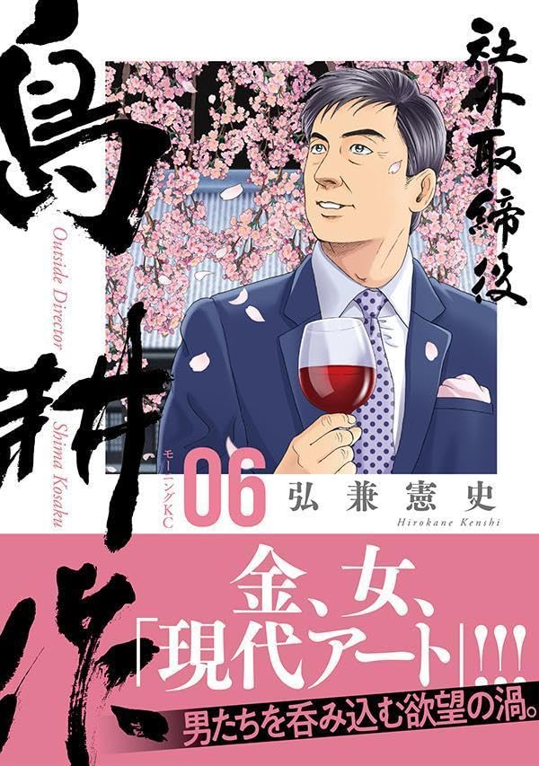 Outside Director Shima Kosaku 6