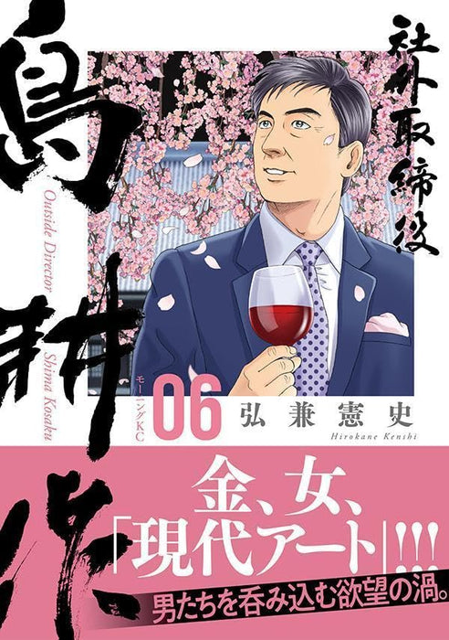 Outside Director Shima Kosaku 6