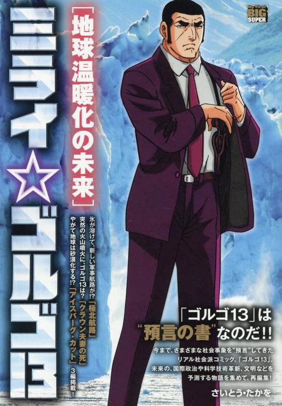 Mirai Golgo 13 3 Chikyuu Ondanka no Mirai