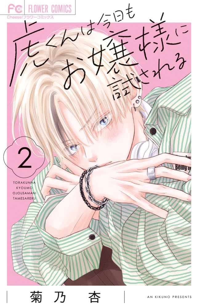 Tora-kun wa Kyou mo Ojou-sama ni Tamesareru 2