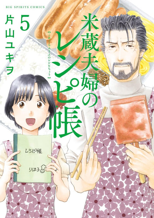 Komegura Fuufu no Recipe-chou 5