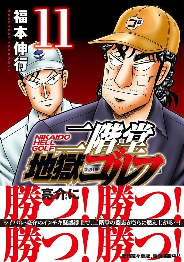 Nikaidou Jigoku Golf 11