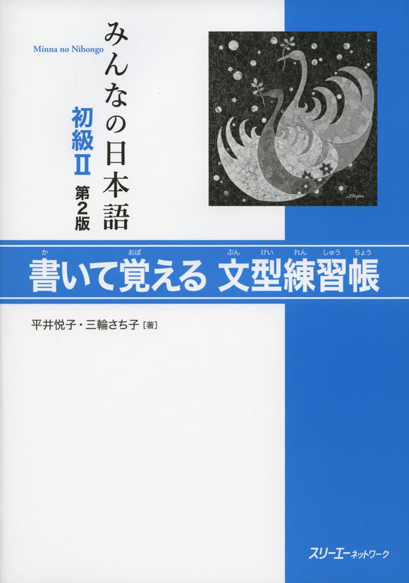 Minna no Nihongo Elementary II Second Edition Sentence Pattern Workbook
