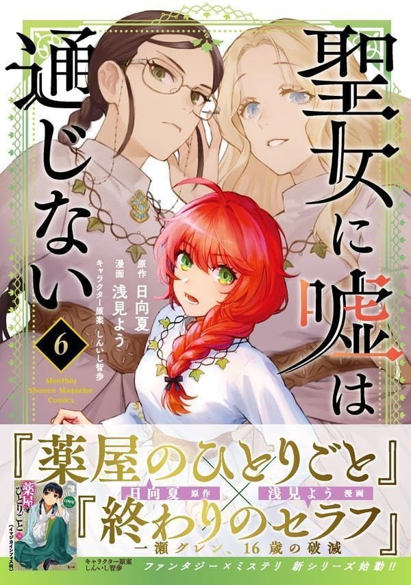 Seijo ni Uso wa Tsuujinai 6