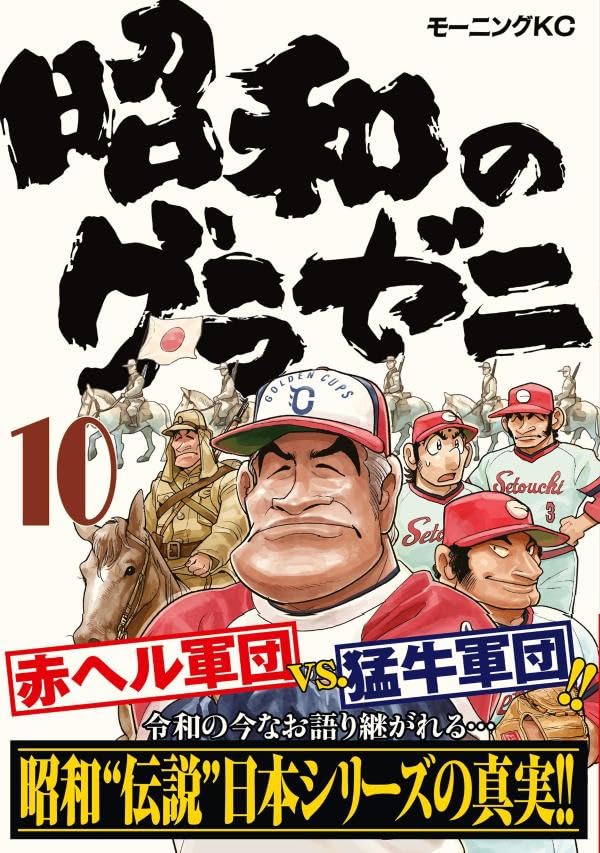 Shouwa no Gurazeni 10