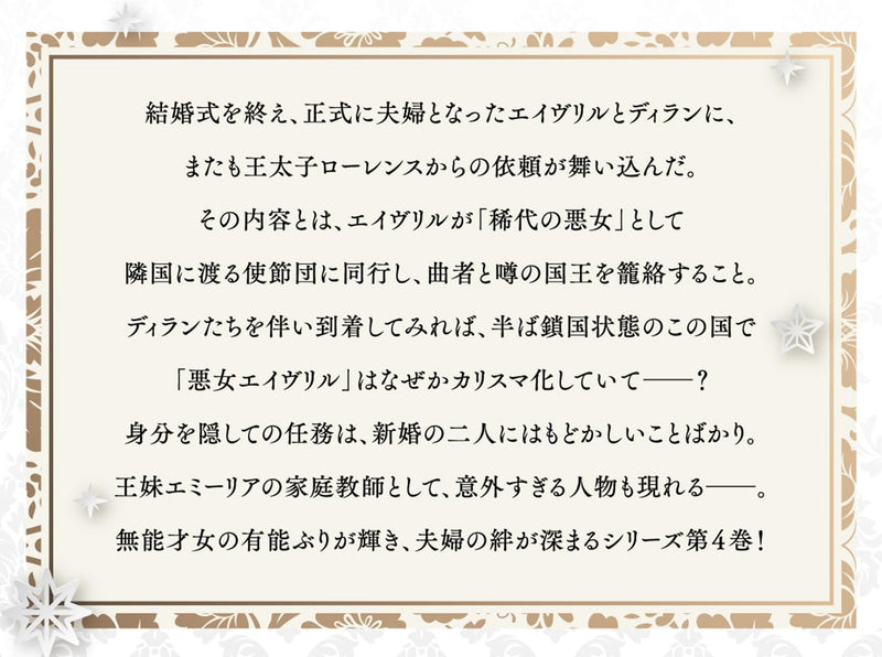 Munou Saijo wa Akujo ni naritai 4 - Gimai no Migawari de Totsuida Reijou, Koushaku-sama no Dekiai ni Kizukanai - (Light Novel)