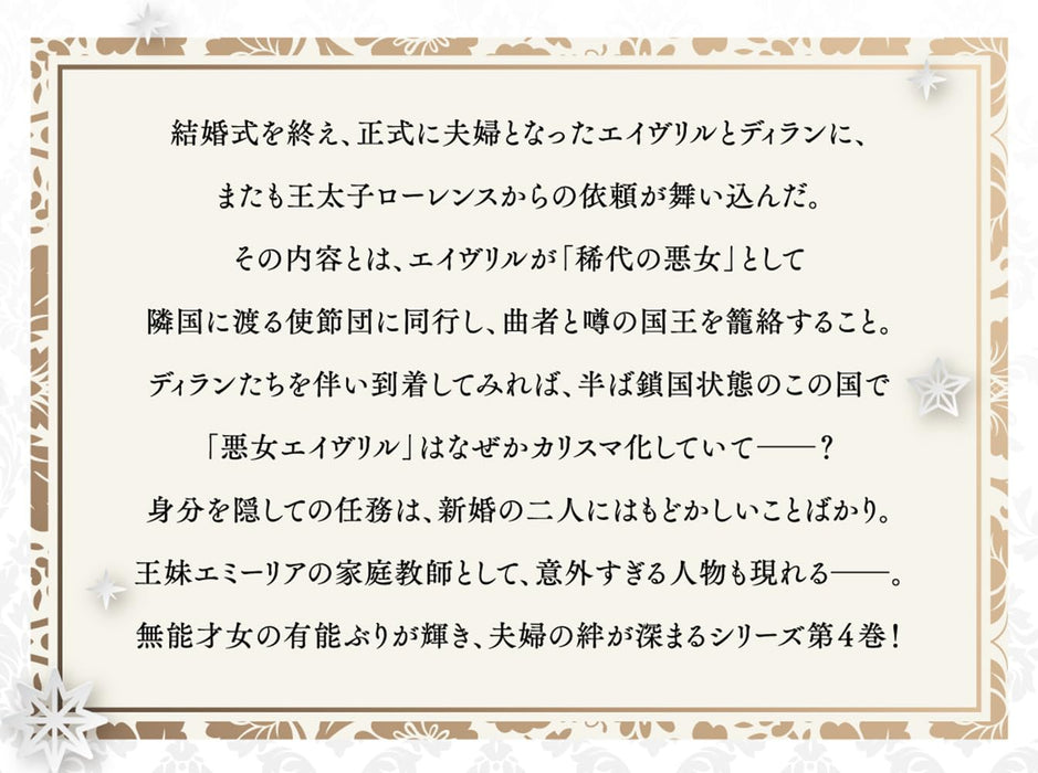 Munou Saijo wa Akujo ni naritai 4 - Gimai no Migawari de Totsuida Reijou, Koushaku-sama no Dekiai ni Kizukanai - (Light Novel)