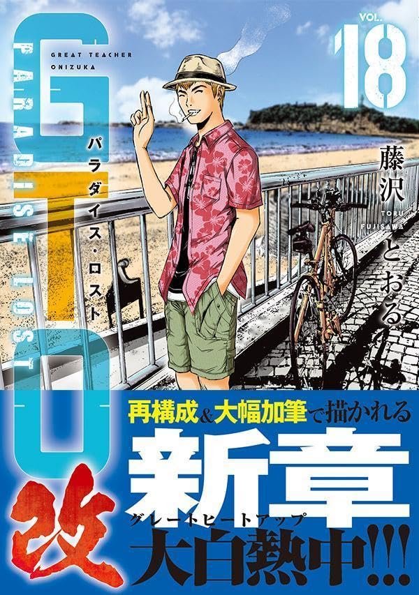 GTO: Paradise Lost Kai 18