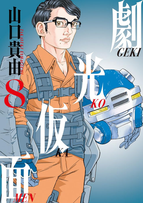 Gekikou Kamen 8